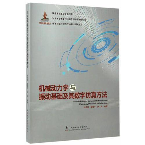 机械动力学与振动基础及其数字仿真方法