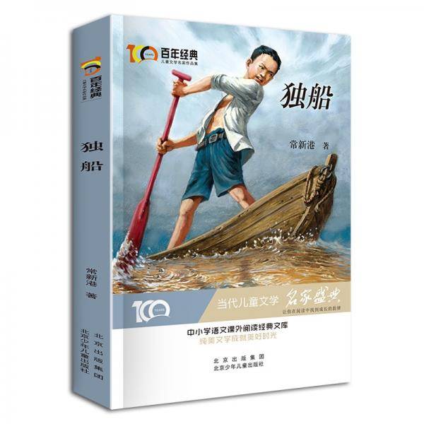 独船百年经典儿童文学名家作品集中小学语文课外阅读经典文库
