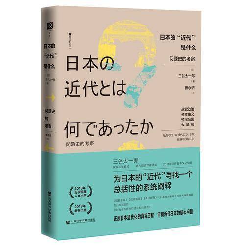 日本的“近代”是什么？