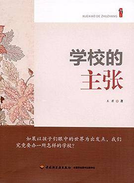 学校的主张