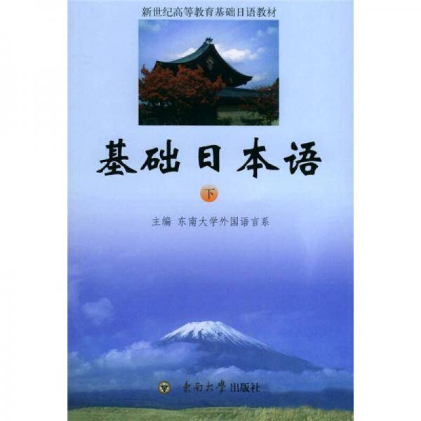 基础日本语（下）