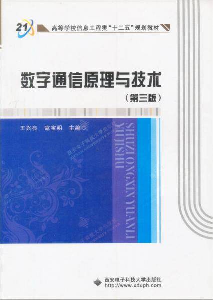 数字通信原理与技术
