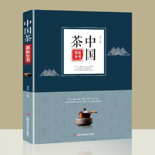 《中国茶图鉴全书》