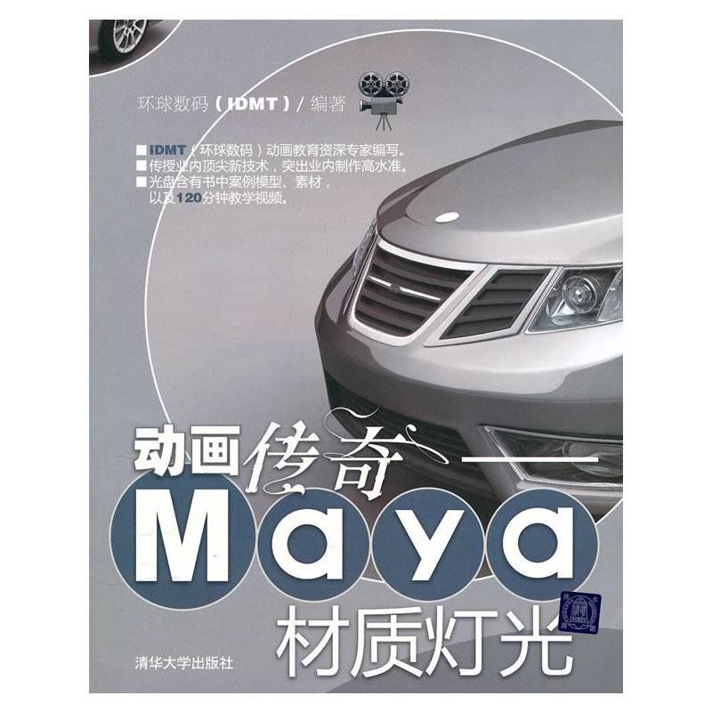 动画传奇——Maya材质灯光