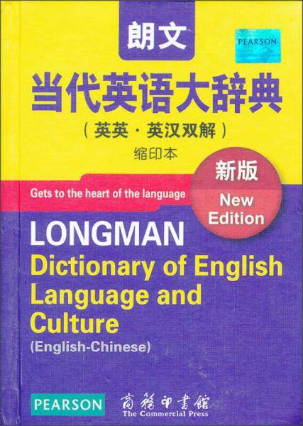 朗文当代英语大辞典（新版）（缩印本）