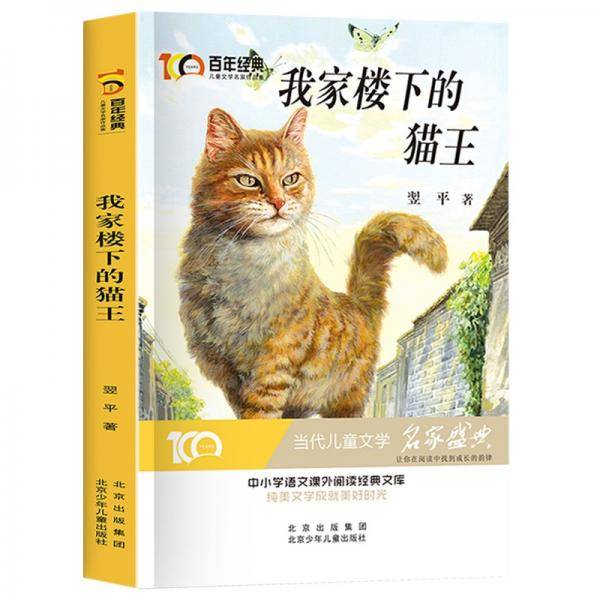 我家楼下的猫王百年经典儿童文学名家作品集中小学语文课外阅读经典文库
