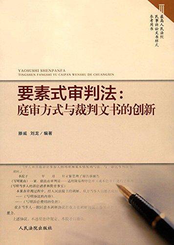 要素式审判法