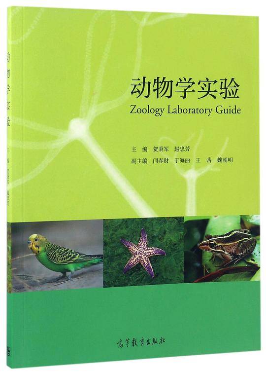 动物学实验