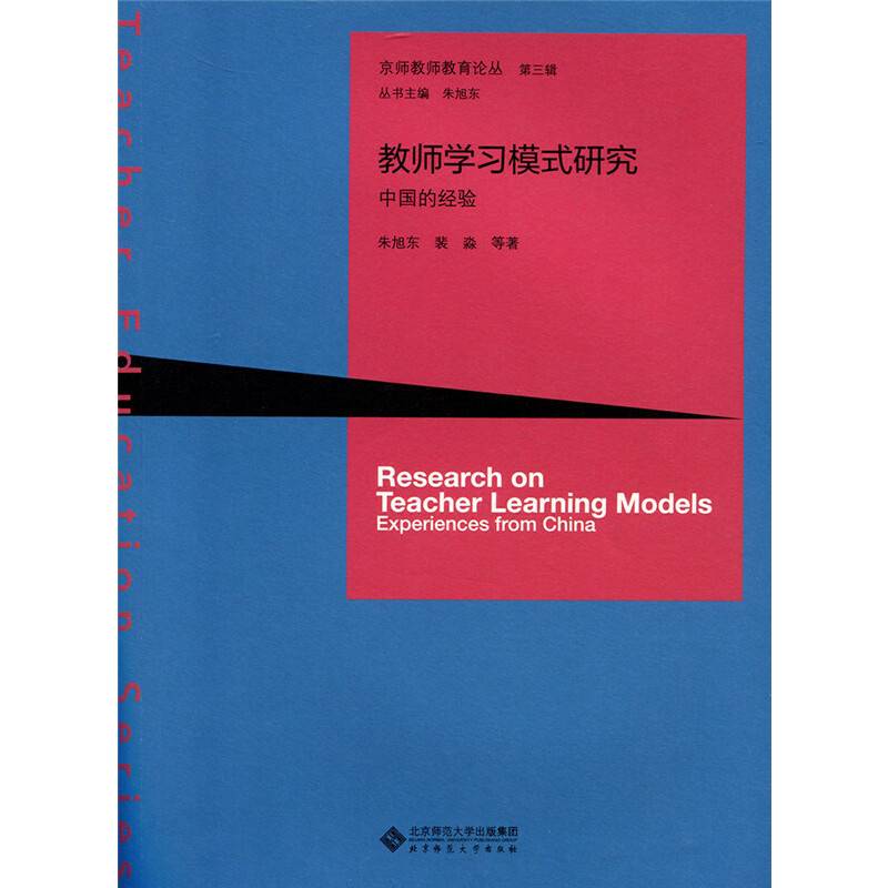 教师学习模式研究:中国的经验