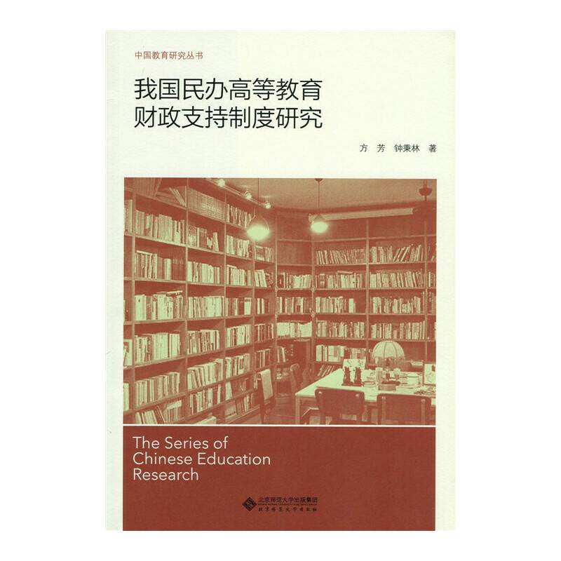 我国民办高等教育财政支持制度研究