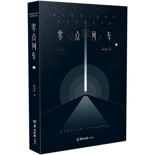 零点列车(1)