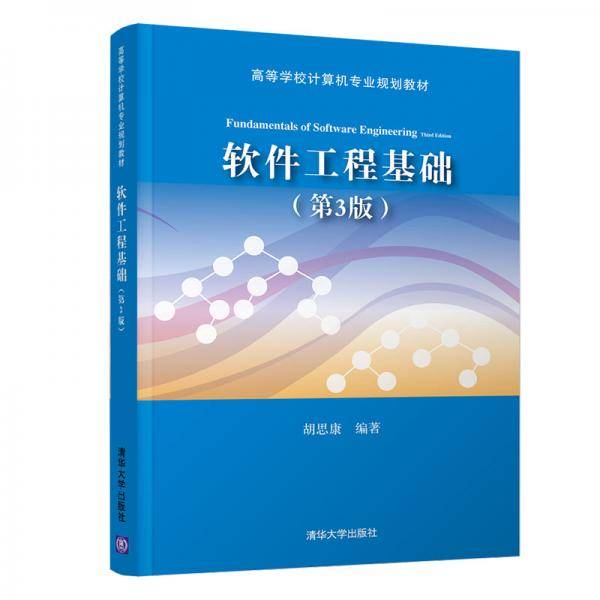 软件工程基础（第3版）/高等学校计算机专业规划教材