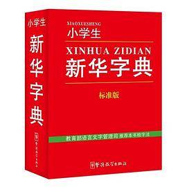 小学生新华字典(标准版)