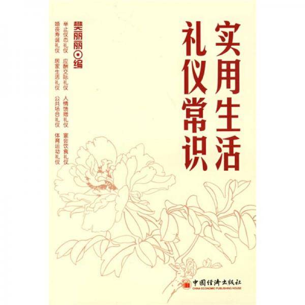 实用生活礼仪常识