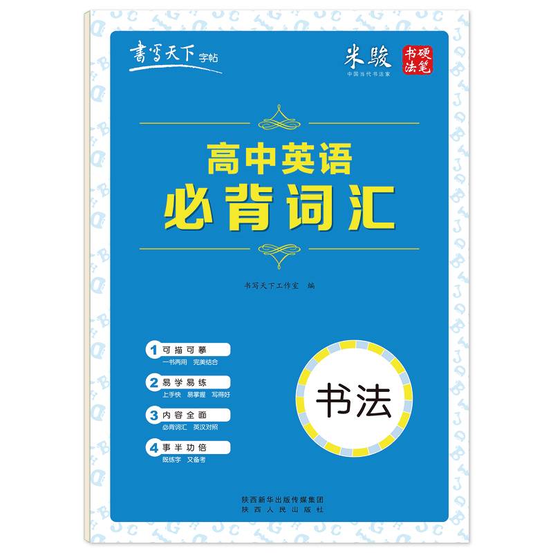 书写天下・高中英语必背词汇
