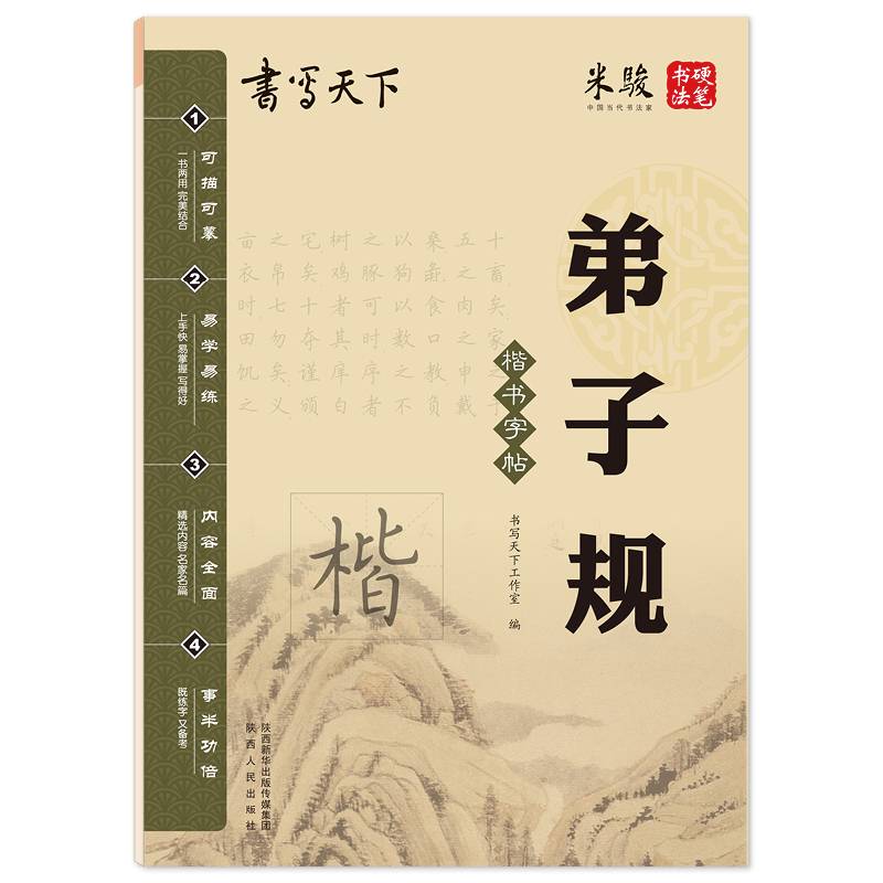 书写天下・弟子规