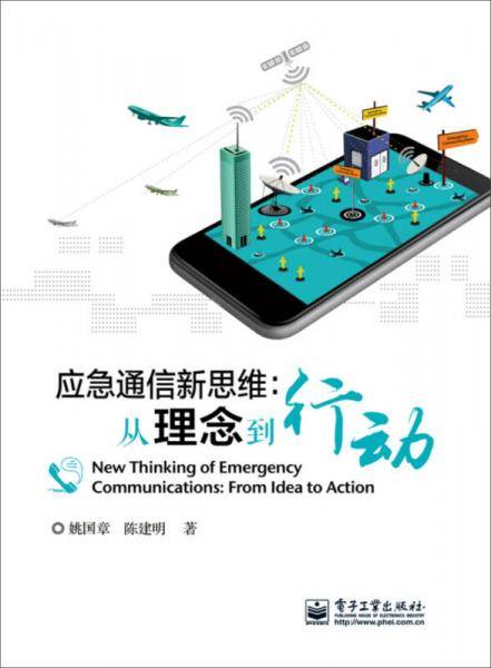 应急通信新思维：从理念到行动