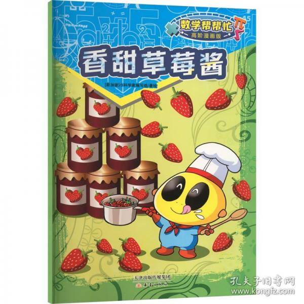 香甜草莓酱