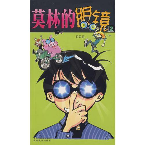 莫林的眼镜2