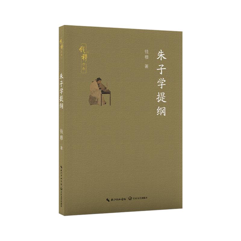 朱子学提纲（钱穆作品）