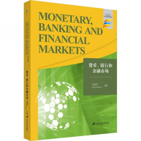 货币、银行和金融市场=Monetary，BankingandFinanMarkets