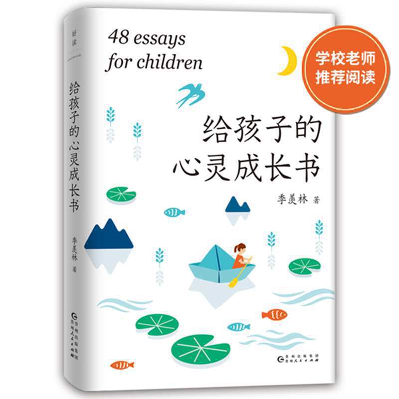 季羡林：给孩子的心灵成长书