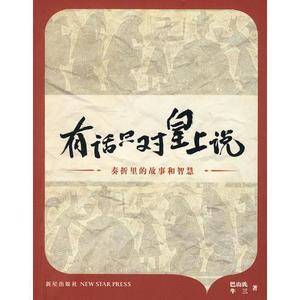 有话只对皇上说