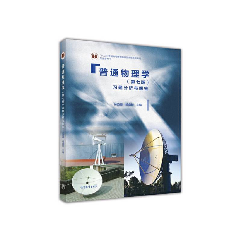 普通物理学习题分析与解答