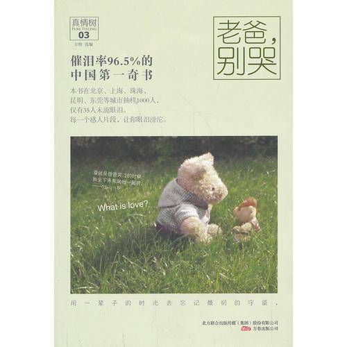 真情树（03）：老爸，别哭