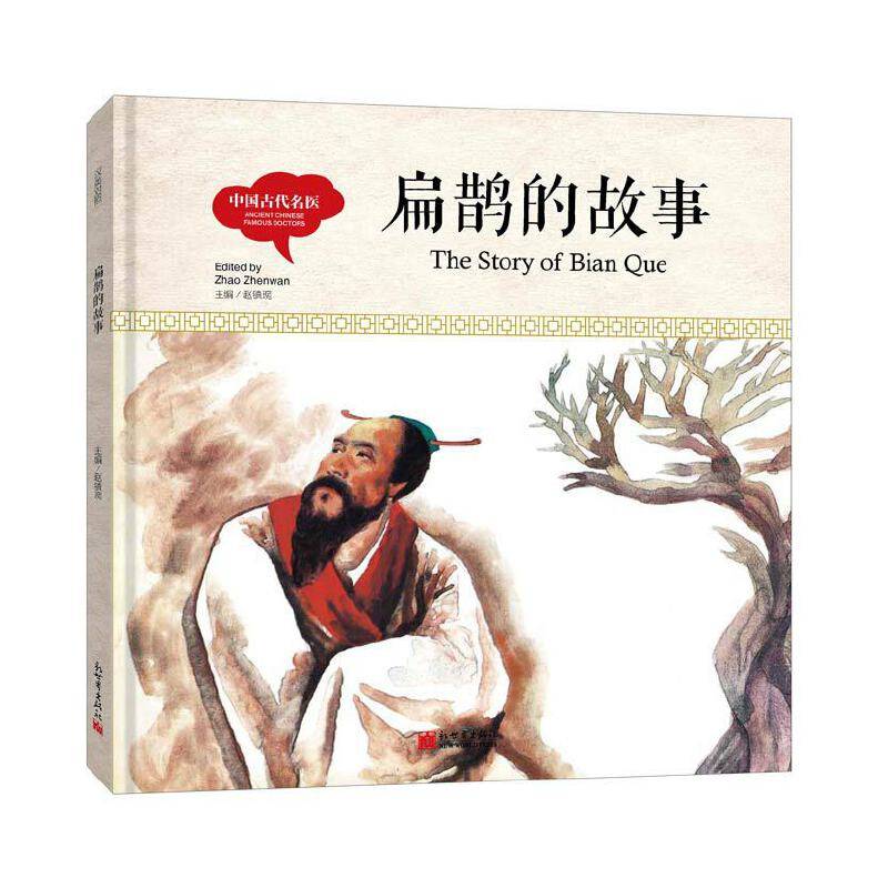 幼学启蒙丛书-中国古代名医・扁鹊的故事（中英对照精装版）