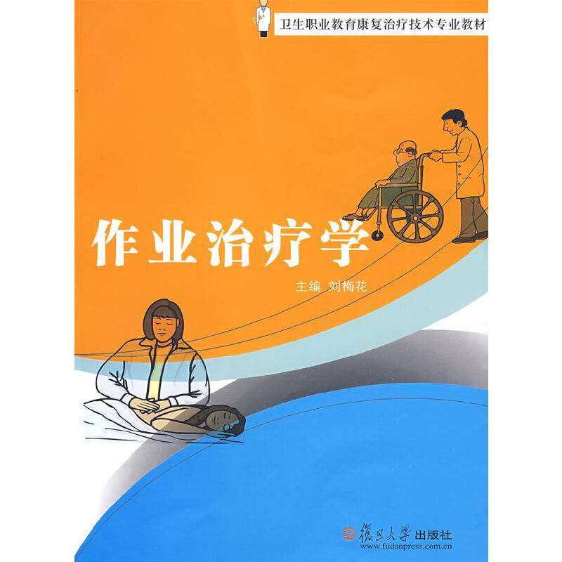 作业治疗学
