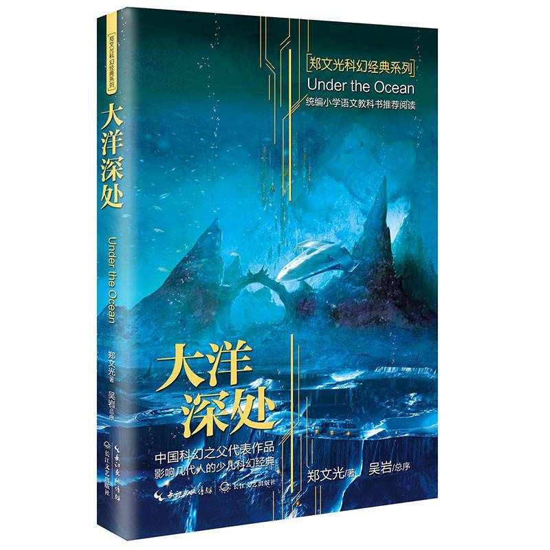 大洋深处（郑文光科幻经典系列）