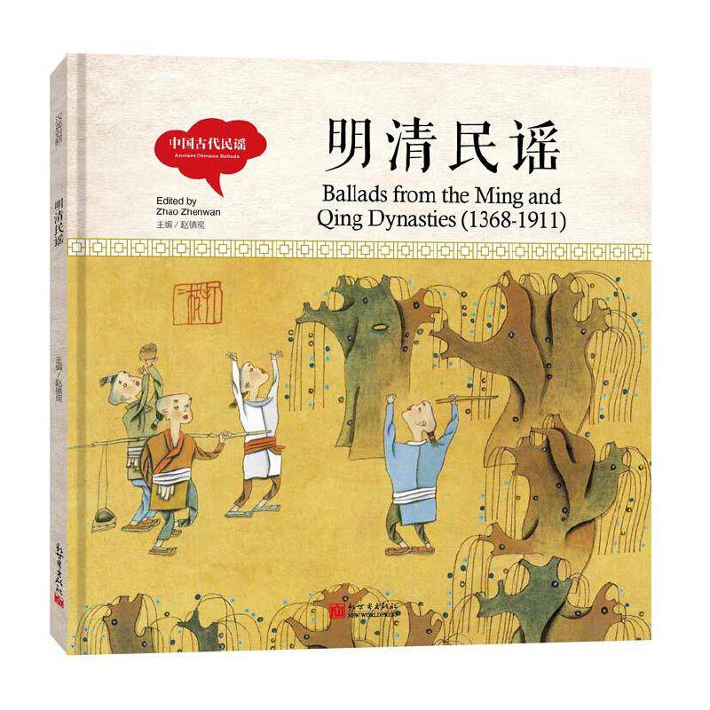 幼学启蒙丛书-中国古代民谣・明清民谣（中英对照精装版）