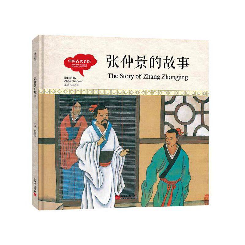 幼学启蒙丛书-中国古代名医・张仲景的故事（中英对照精装版）
