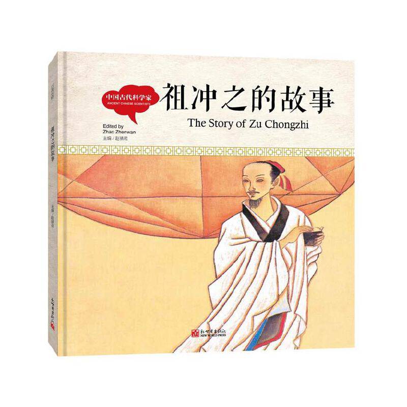 幼学启蒙丛书-中国古代科学家・祖冲之的故事（中英对照精装版）