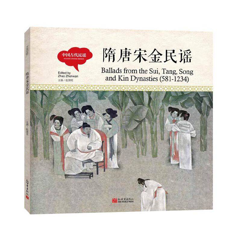 幼学启蒙丛书-中国古代民谣・隋唐宋金民谣（中英对照精装版）
