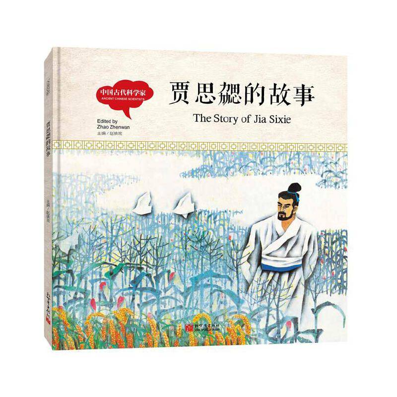 幼学启蒙丛书-中国古代科学家：贾思勰的故事（中英对照精装版）