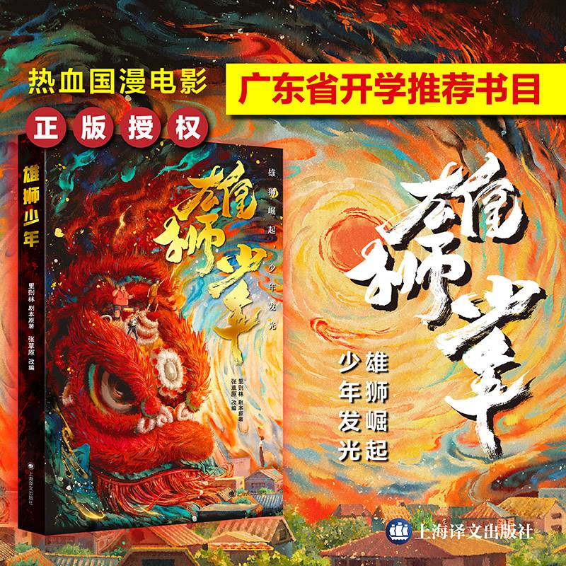 雄狮少年 电影正版授权  里则林 原著  少年崛起 用阅读唤醒心中的雄狮