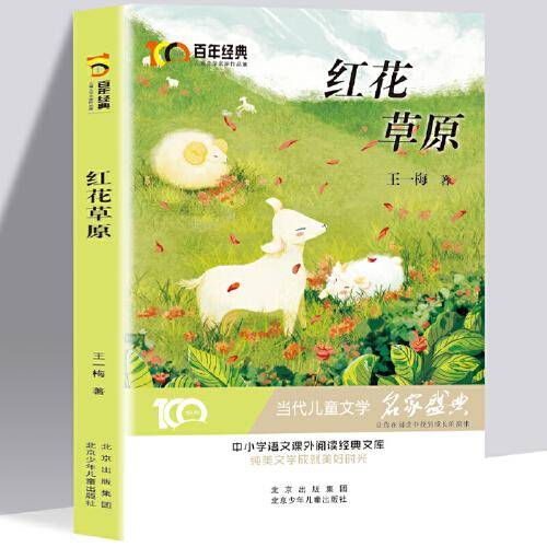 红花草原 百年经典儿童文学名家作品集 中小学学生语文课外阅读经典文库 纯美文学成就美好时光 当代儿童文学经典