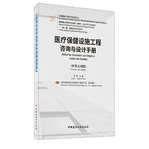 医疗保健设施工程咨询与设计手册（中英对照）