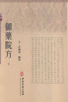 御药院方（上下）