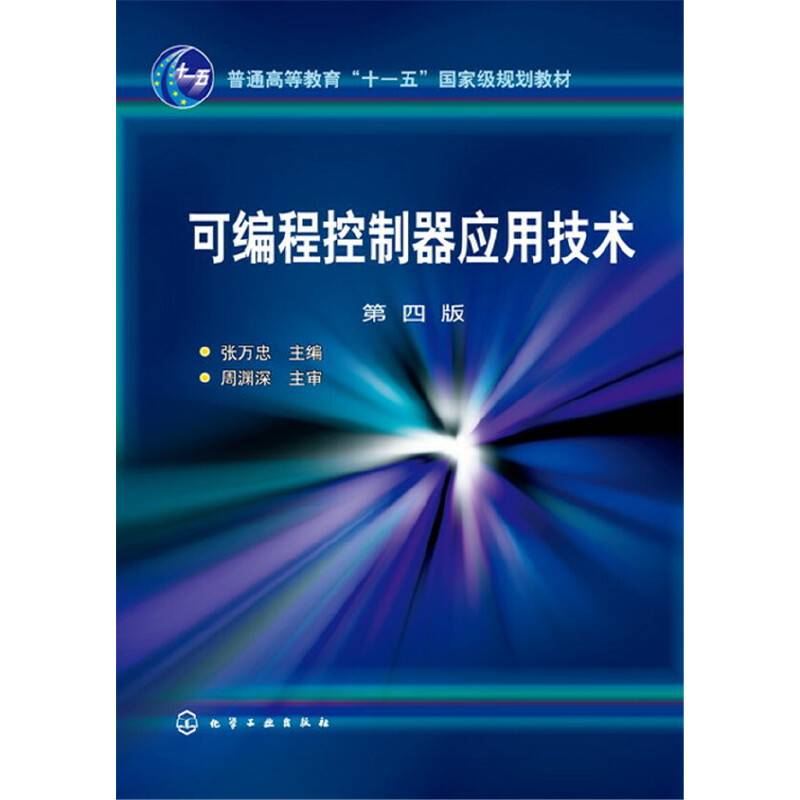 可编程控制器应用技术
