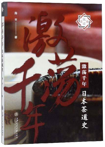 激荡千年：日本茶道史