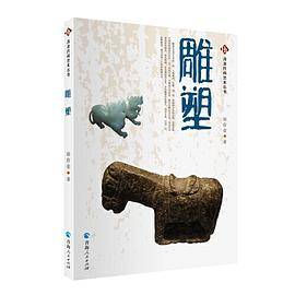 河湟民间艺术丛书一一雕塑