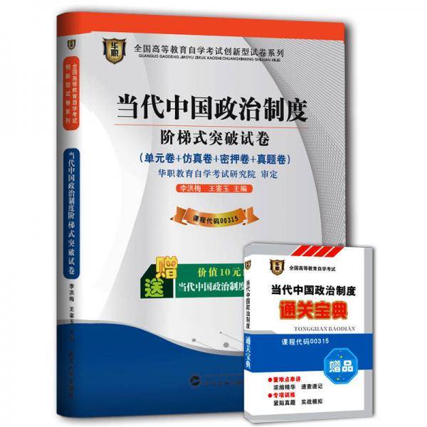 华职教育2014年全国高等教育自学考试创新型试卷系列（本科）当代中国政治制度阶梯式突破试卷（附通关宝典）