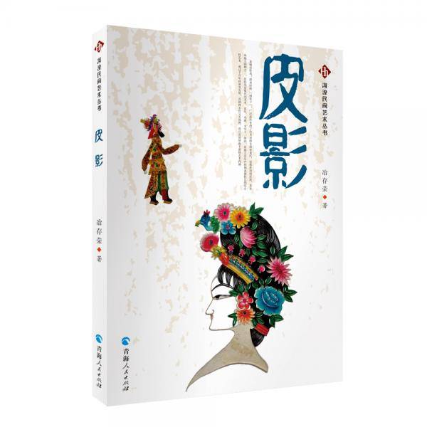 河湟民间艺术一一皮影