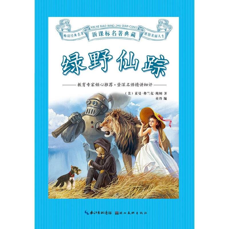 名著典藏   绿野仙踪