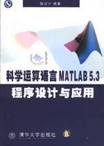 科学运算语言 MATLAB 5.3 程序设计与应用