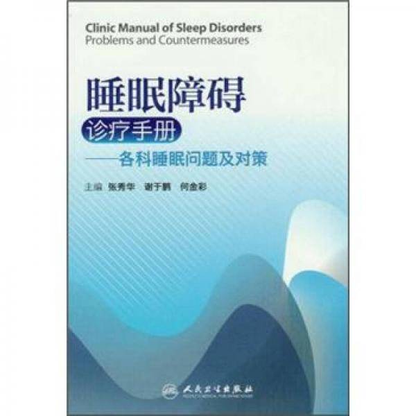 睡眠障碍诊疗手册