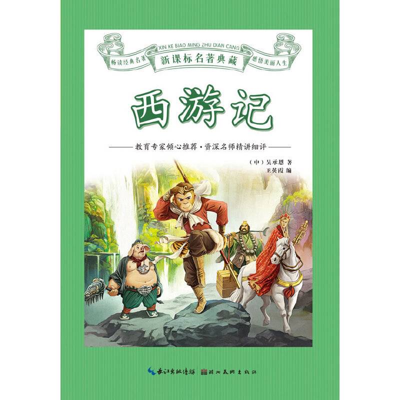 名著典藏：西游记